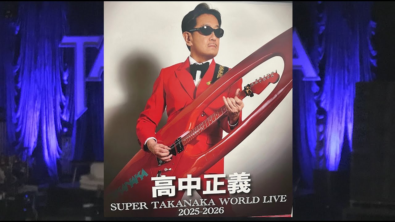 高中正義（TAKANAKA MASAYOSHI）SUPER TAKANAKA WORLD LIVE 2025-2026