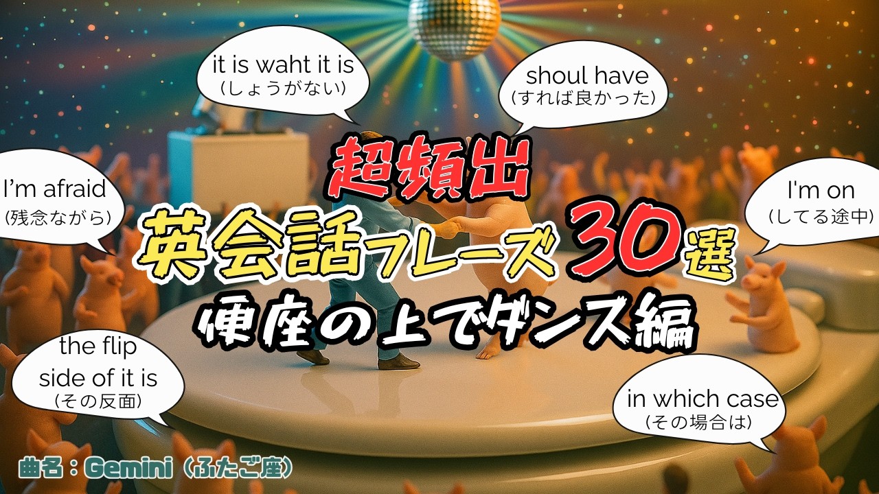 【神曲】このテクノポップ聴くだけで英語が身に付く｜サビの空耳がクソすぎるwwww