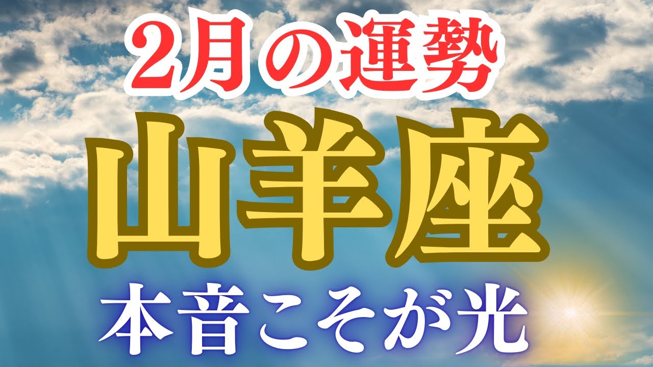 山羊座♑️2月占い🔮仕事、お金、人間関係、恋愛、健康✨✨✨