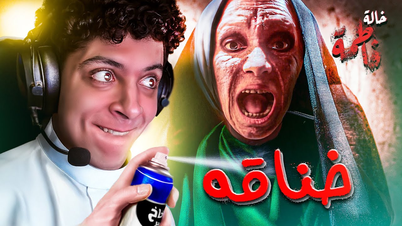يانا يالخاله فاطمه دي 🤬 -  Aunt Fatima