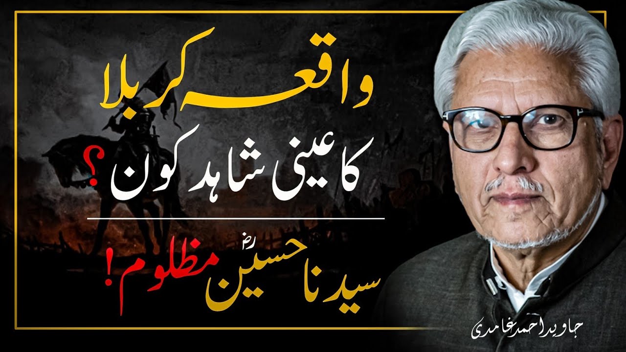 🚩😢Who Witnessed Karbala and Survived❓️کربلا کا عینی شاہد کون | JAVED AHMAD GHAMIDI