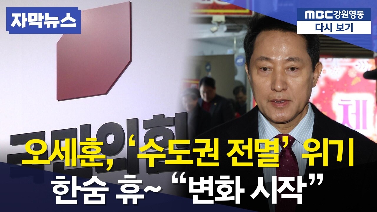 수도권 전멸 위기, 더는 못 참습니다 오세훈 시장의 절규가 바꾼 당의 운명