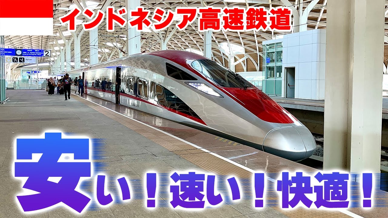 【時速350km】秘境鉄道のあとにインドネシア最高の鉄道に乗るアホ