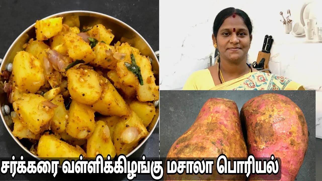சர்க்கரை வள்ளிக்கிழங்கு மசாலா பொரியல்- Sweet Potato Masala Poriyal in Tamil