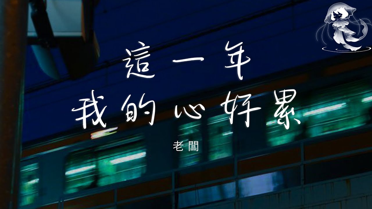 老闆 - 這一年我的心好累 「這一年我的心好累 旁人不懂的疲憊 總在某個瞬間就崩潰」【動態歌詞】♪