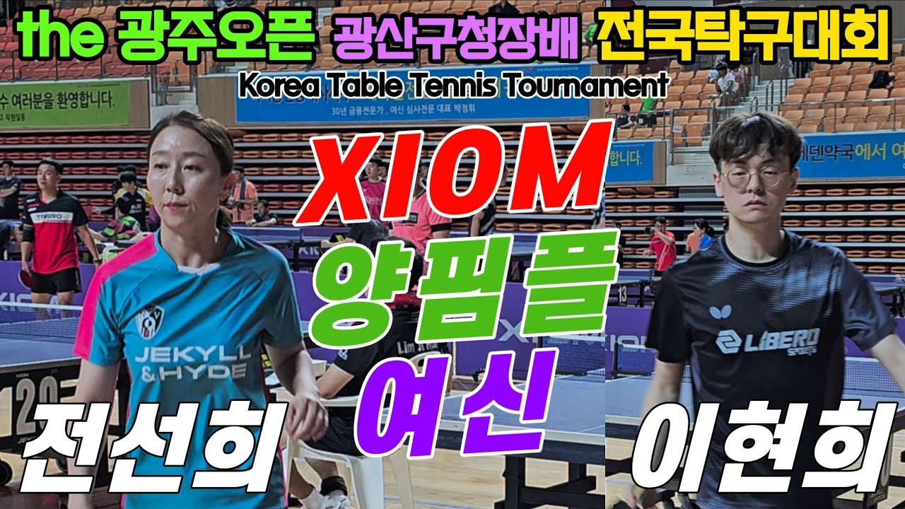 XIOM 양핌플 여신!! 전선희(오픈1) vs 이현희(오픈3) | the 광주오픈 광산구청장배 전국탁구대회