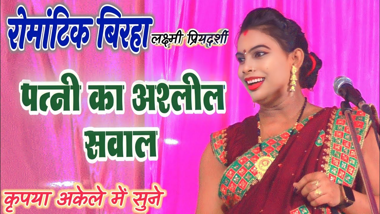 रोमांटिक अश्लील बिरहा #लक्ष्मी_प्रियदर्शी बक्सर बिहार #laxmi_pridarshi #birha mukabla romantic