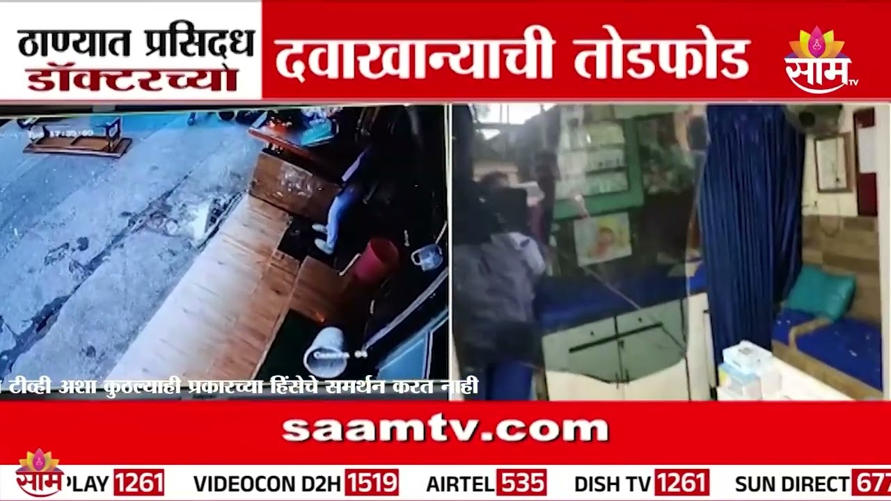 ठाण्यात प्रसिद्ध डॉक्टरच्या दवाखान्याची तोडफोड | Thane crime news