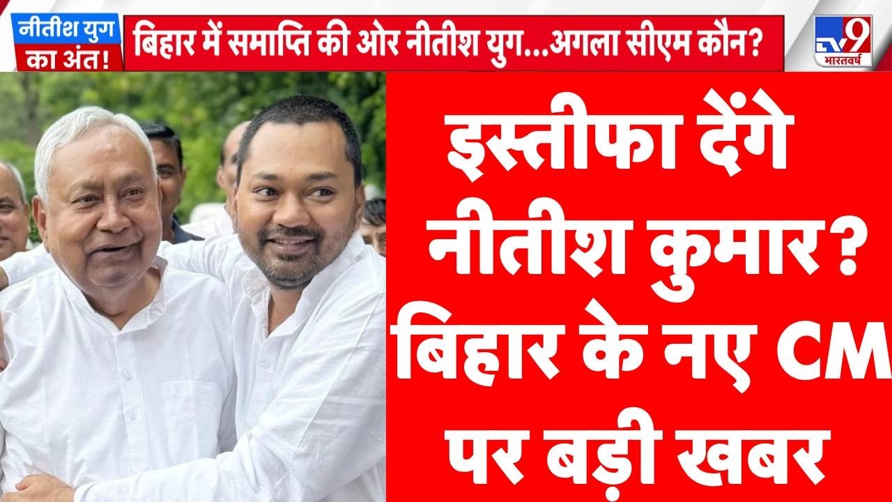 Nitish Kumar News: Will CM Nitish Kumar resign? | Bihar Politics | Rajya Sabha | Nitin Nabin