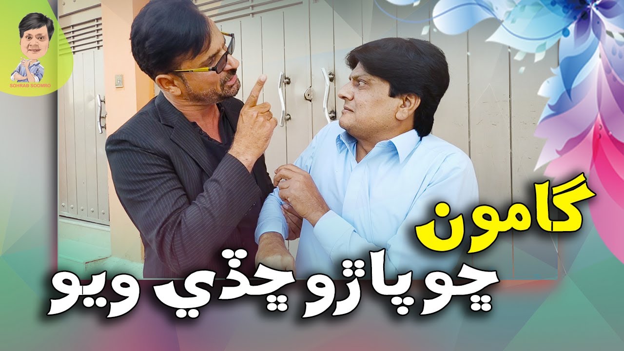 Gamoo With Sohrab Soomro | Gamoo |Asif Pahore | Wahid Raza |Sohrab Soomro | Gamoo Ghar Khapaye Chady