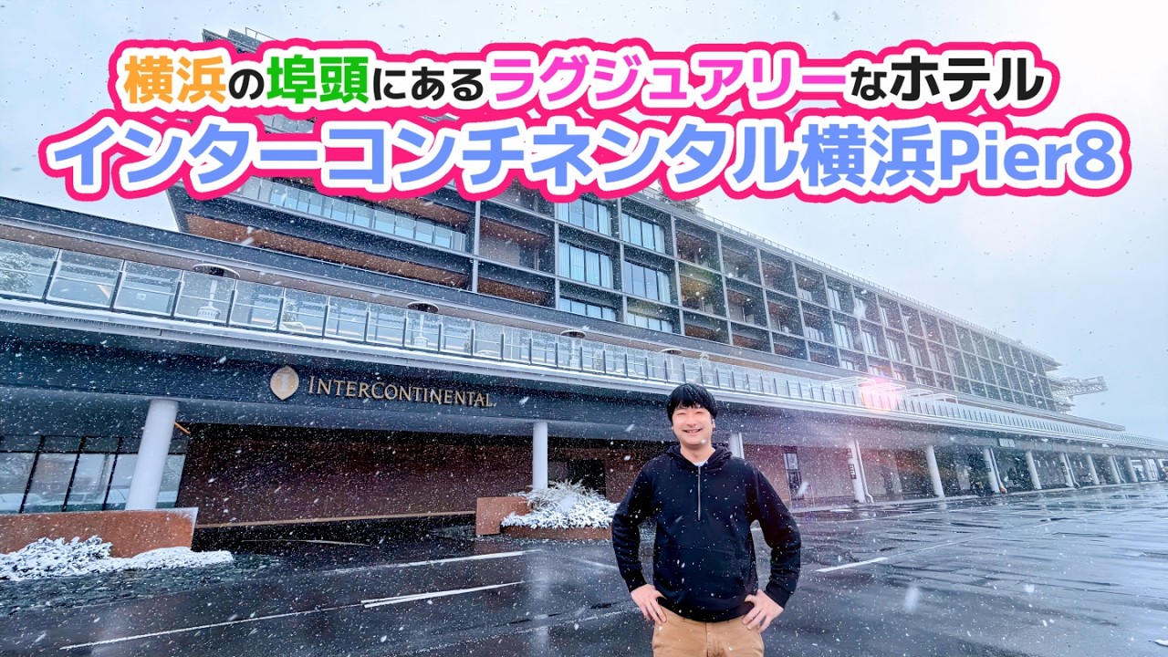 雪の降る横浜でホカンスを楽しみました！インターコンチネンタル横浜ピア8滞在レポート
