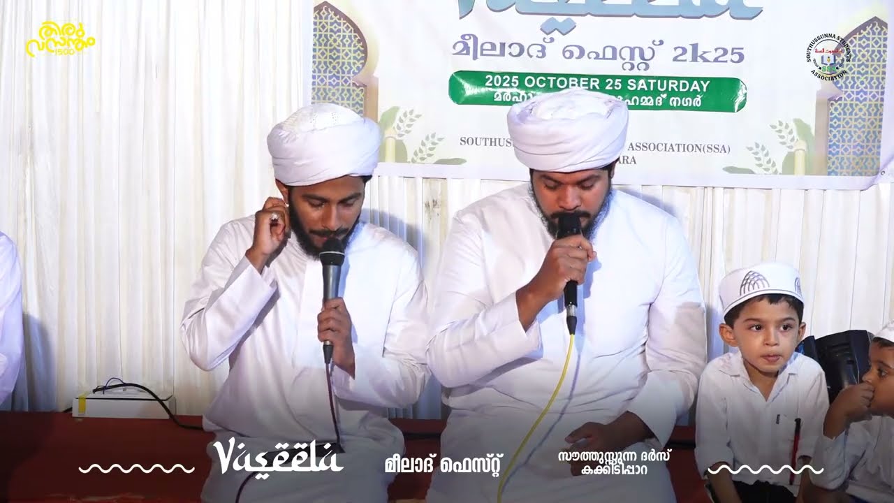 ഇശൽ നിലാവ് |അസ്‌ലം സഅദി, മുബഷിർ സഅദി |𝐕𝐀𝐒𝐄𝐄𝐋𝐀 𝐌𝐄𝐄𝐋𝐀𝐃 𝐅𝐄𝐒𝐓 𝟐𝐤𝟐𝟓| സൗത്തുസ്സുന്ന ദർസ്{𝐒𝐒𝐀}കക്കിടിപ്പാറ 