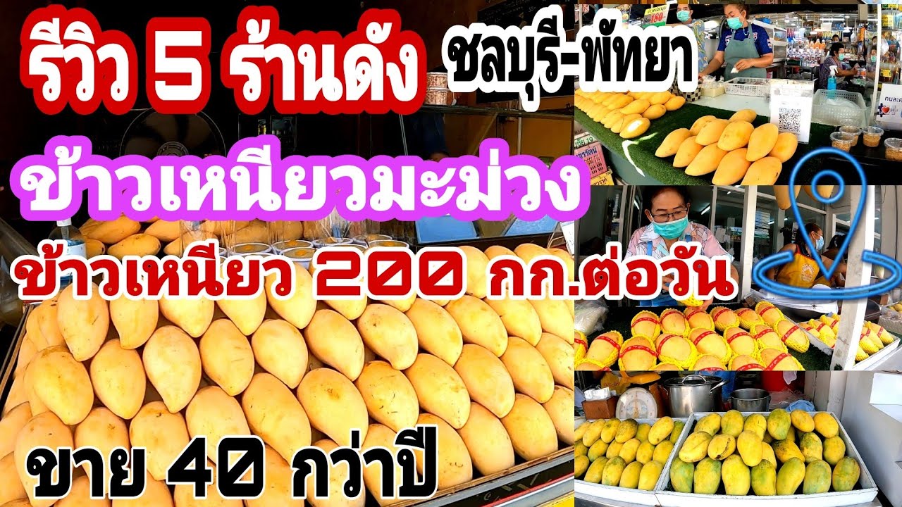 ข้าวเหนียวมะม่วง|5ร้านดังในตำนาน ชลบุรี-พัทยา|ขายข้าวเหนียววันละ 200 กก |ขายมานานกว่า 40 ปี