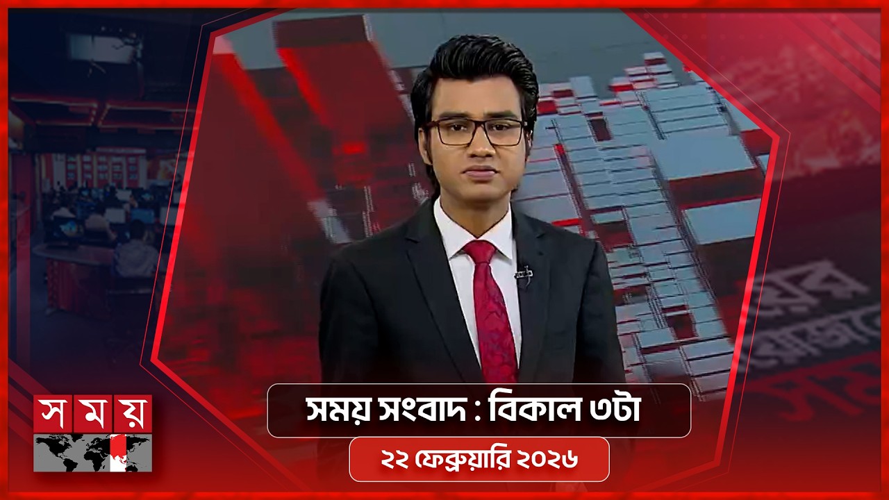 সময় সংবাদ | বিকাল ৩টা | ২২ ফেব্রুয়ারি ২০২৬ | Somoy TV Bulletin 3pm | Latest Bangladeshi News