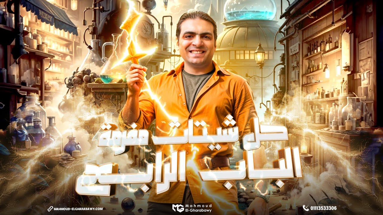 تجيمع حل اسئلة الباب الرابع لطلبة الدور الثاني في الكيمياء دفعة 2025 | دكتور محمود الغرباوي