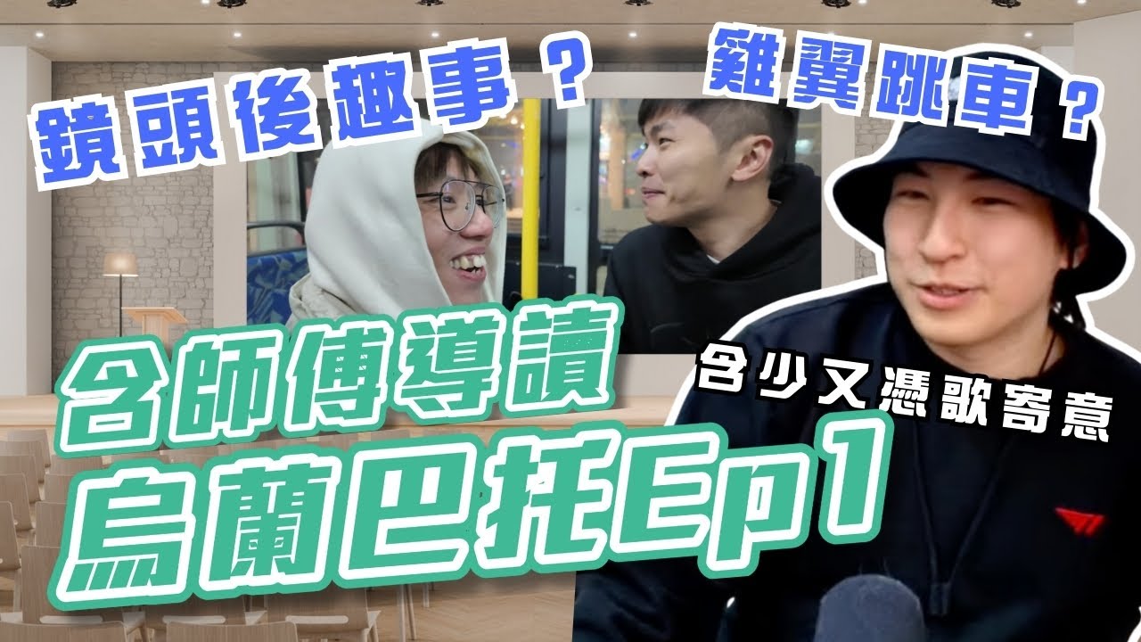 [JFFLIVE精華] 含師傅導讀烏蘭巴托EP1 | 點解含爺估到係蒙古￼｜雞翼跳車?｜分享鏡頭後趣事｜含少又憑歌寄意？@JFFTHK @JFFLiveChannel