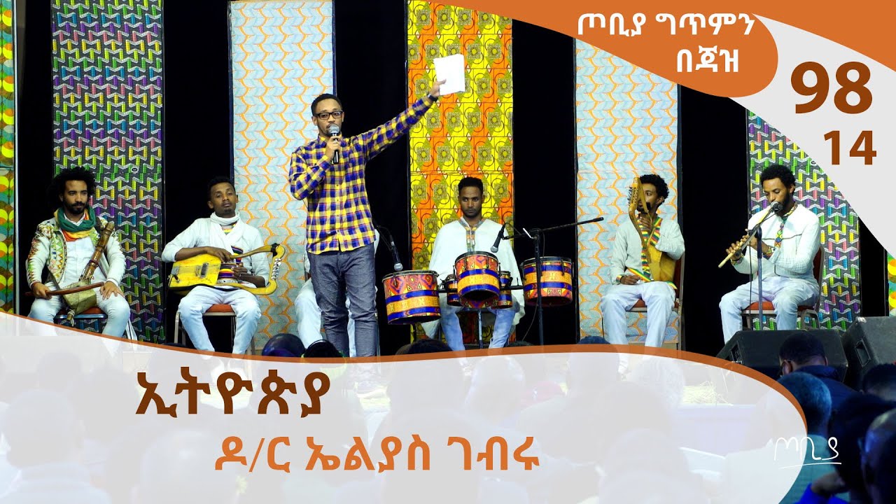 ዶ/ር ኤልያስ ገብሩ  ገጣሚ እና የህክምና ባልሙያ