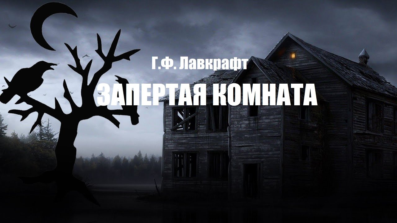 Г.Ф. Лавкрафт - 