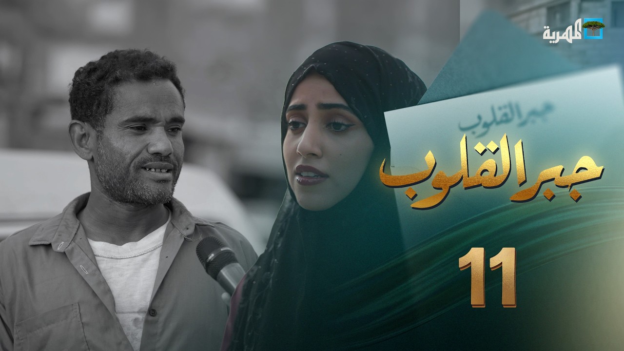 قصص من مرارة النزوح | جبر القلوب مع ماريا البتول | الحلقة 11