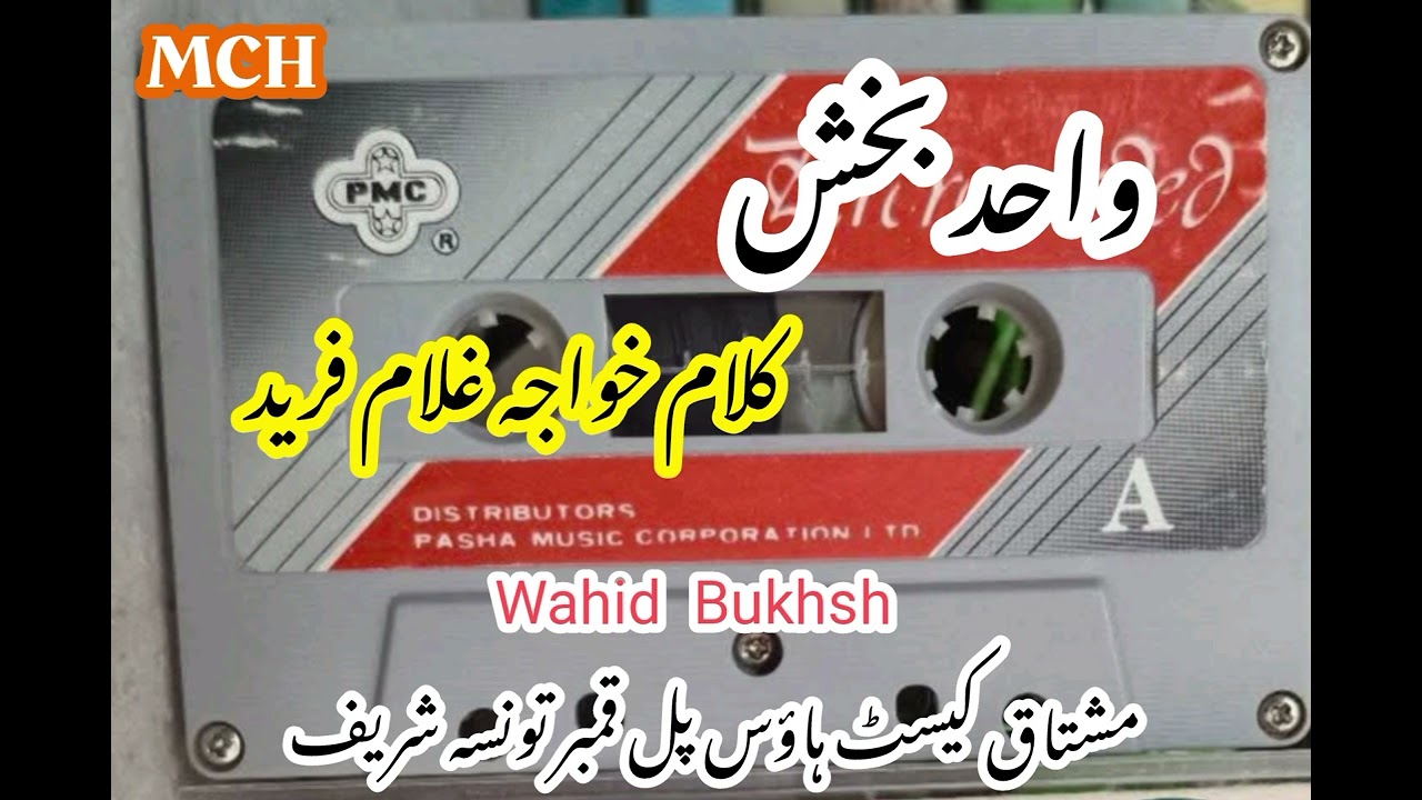 Wahid Bukhsh کلام خواجہ غلام فرید
