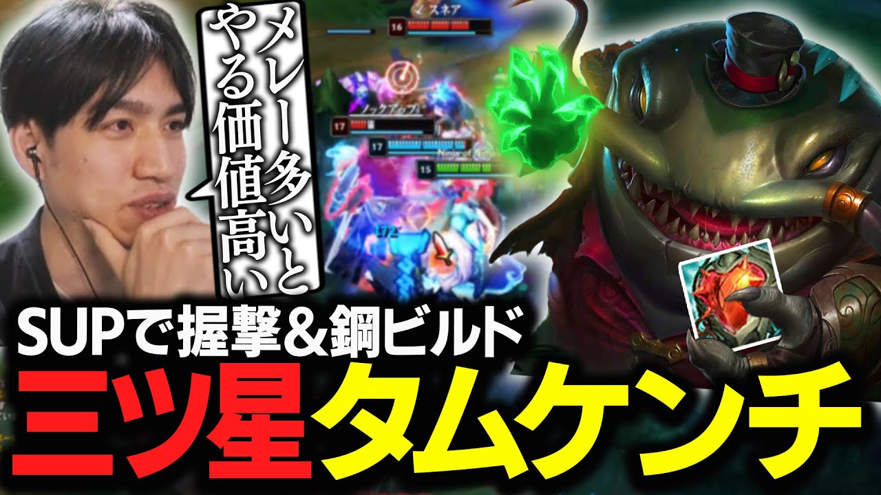 SUPで握撃&鋼!?三ツ星獲得のタムケンチが刺さりご満悦のたぬき忍者【LoL】