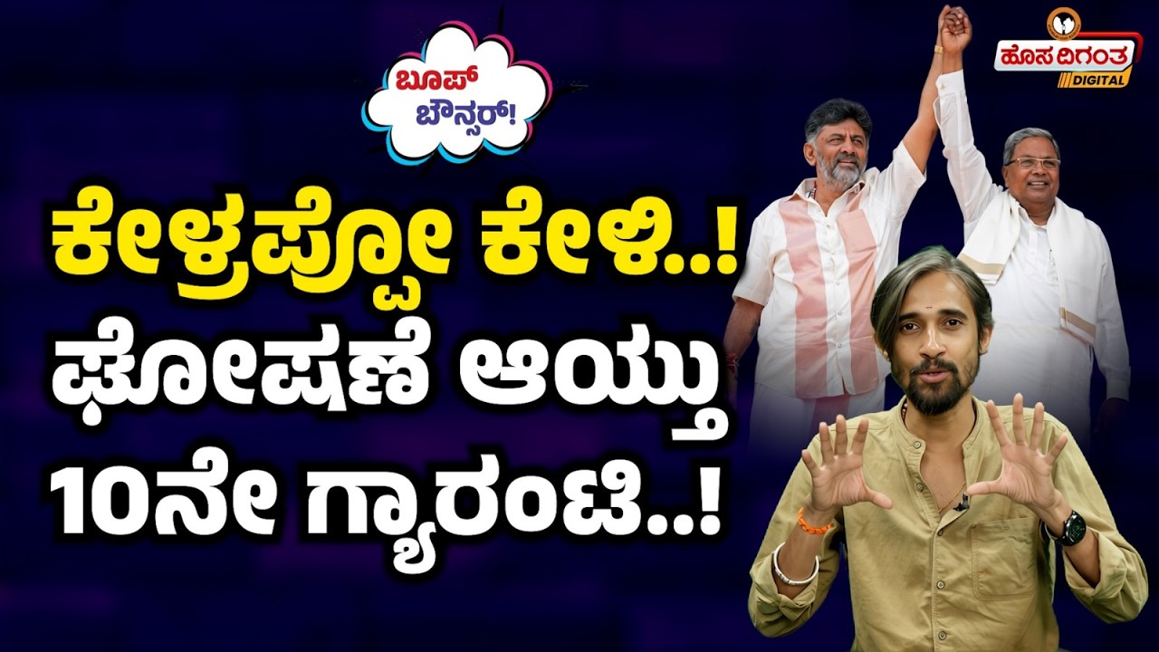 ಕೇಳ್ರಪ್ಪೋ ಕೇಳಿ..! ಘೋಷಣೆ ಆಯ್ತು 10ನೇ ಗ್ಯಾರಂಟಿ..! Dk Shivakuma | Siddaramaih | Karntaka Congress