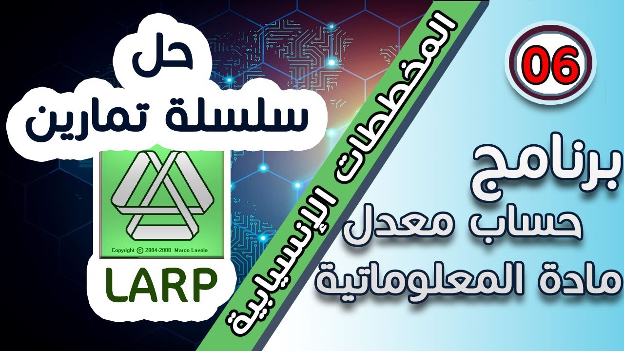 التمرين 06: المخطط الإنسيابي لبرنامج يحسب معدل مادة المعلوماتية