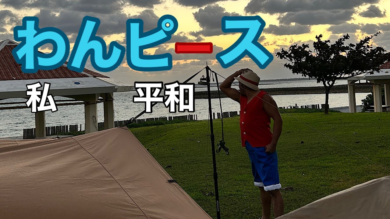 さけキャン△51話　沖縄県南城市あざまサンサンビーチキャンプ場