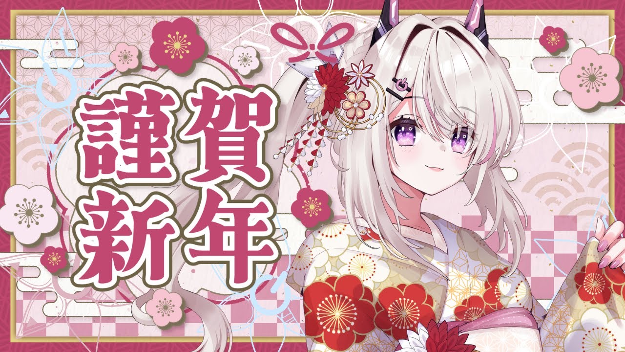 【 #雑談 】明けましておめでとう2026年もよろしくね！🎍【#Vtuber / #咲々結リリー】