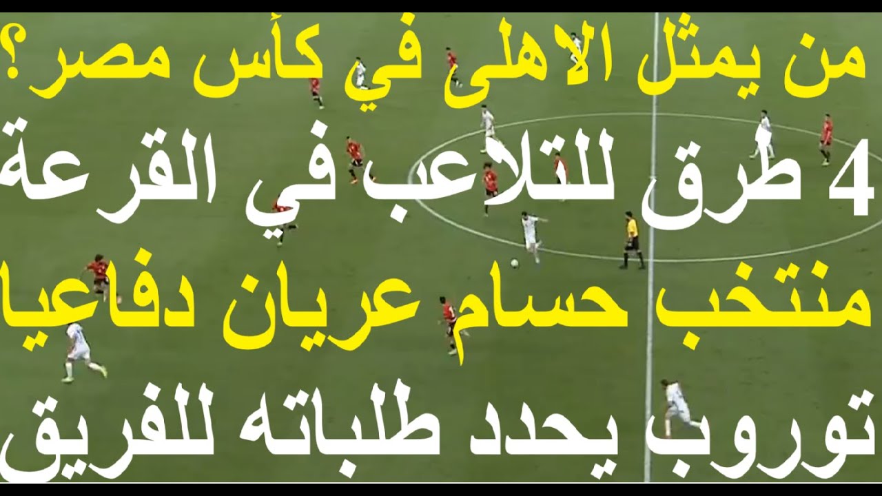 قرعة كأس مصر 4 طرق لتلاعب اتحاد الكرة, توروب يحدد طلباته للادارة, منتخب حسام عريان دفاعيا #علاء_صادق