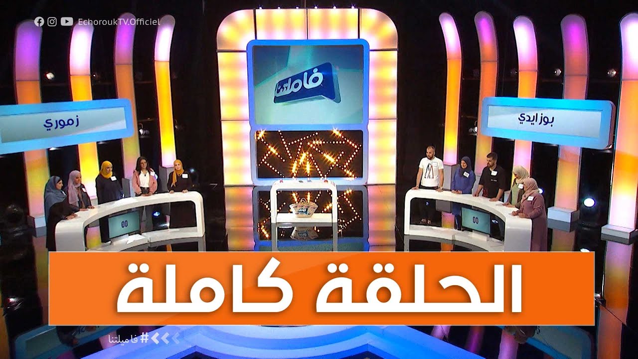 فاميلتنا عائلة بوزايدي تنافس عائلة زموري .. ياترى من سيفوز بـ 100 مليون
