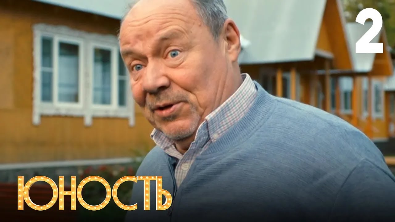 Юность | Сезон 1 | Серия 2