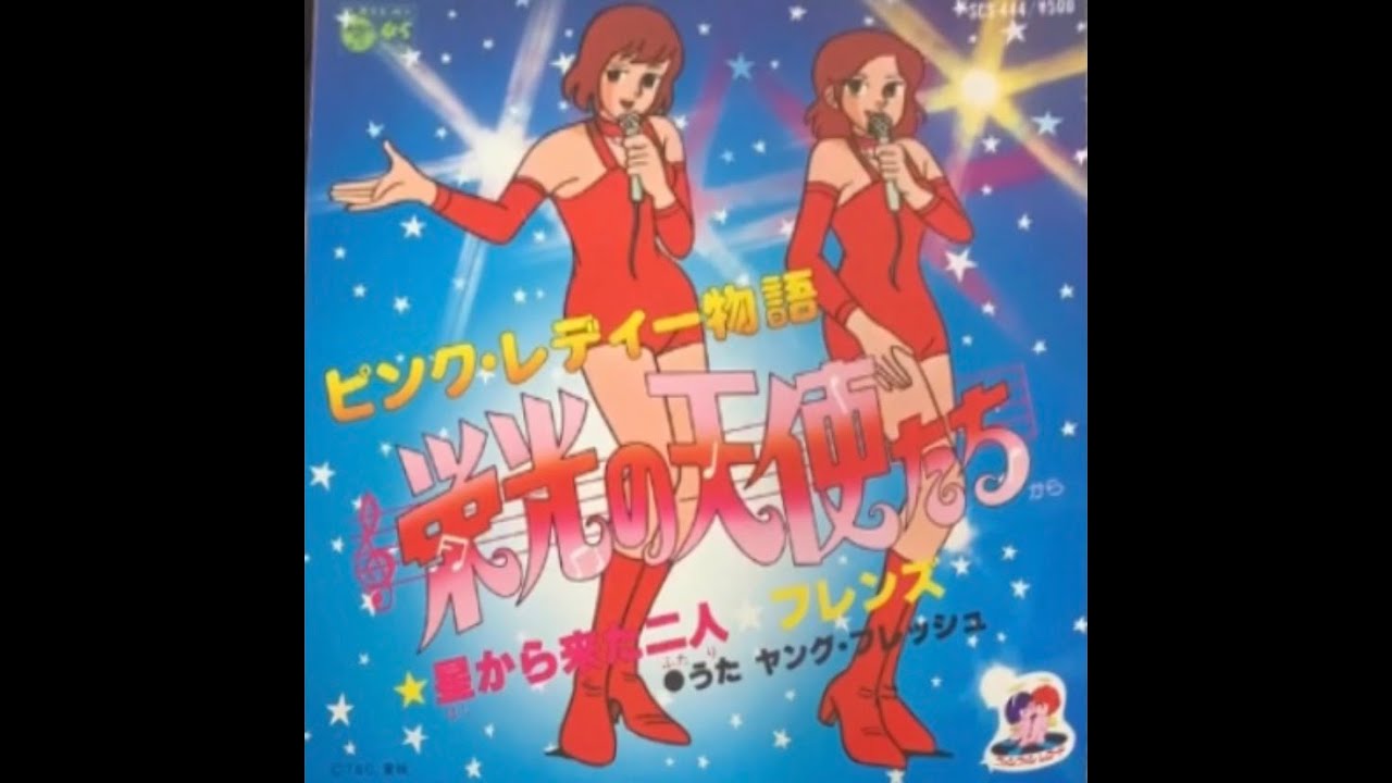 ヤング・フレッシュ / 星から来た二人 (Young Fresh / Hoshi kara Kita Futari 