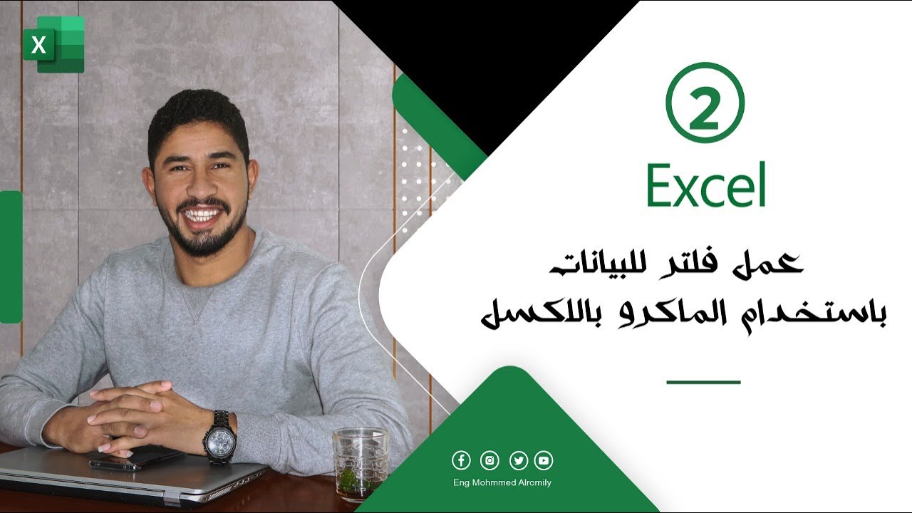 عمل فلتر للبيانات باستخدام الماكرو بالاكسل