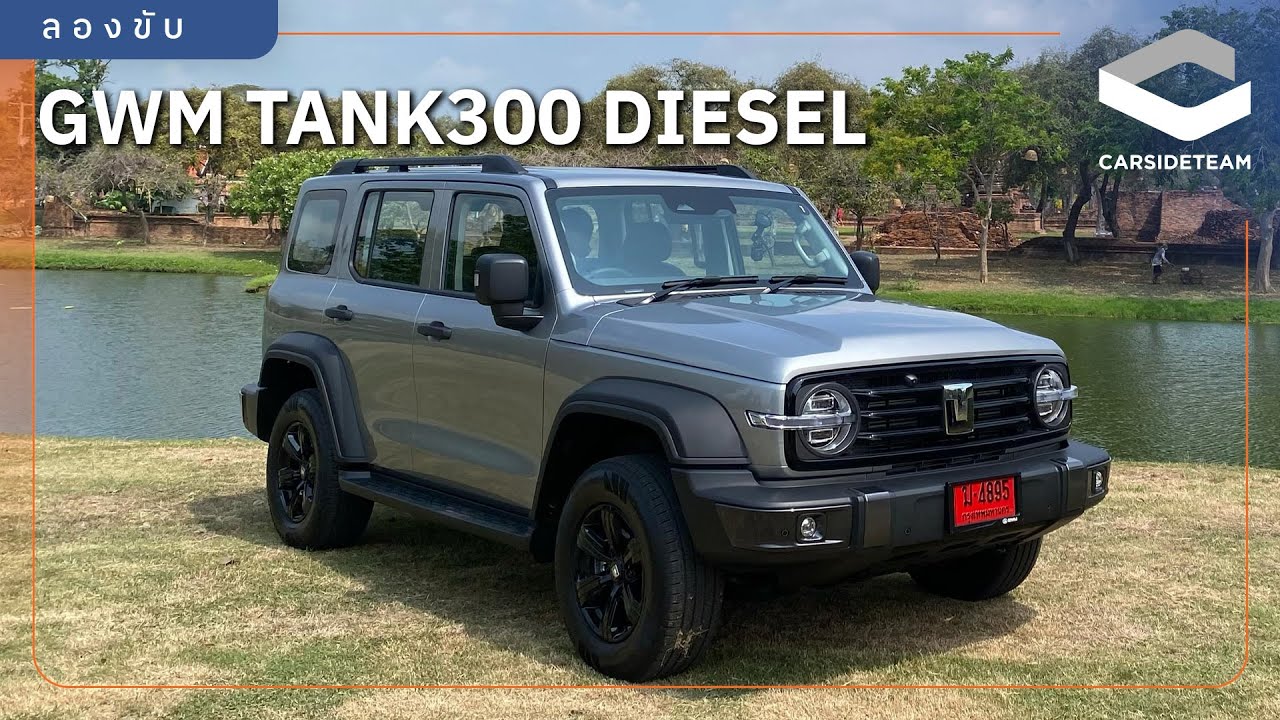 เครื่องใหม่ เงียบ วิ่งไกลขึ้น ลองขับ GWM TANK300 ดีเซล 9.99 แสน- 1.24 ล้านบาท | Carsideteam