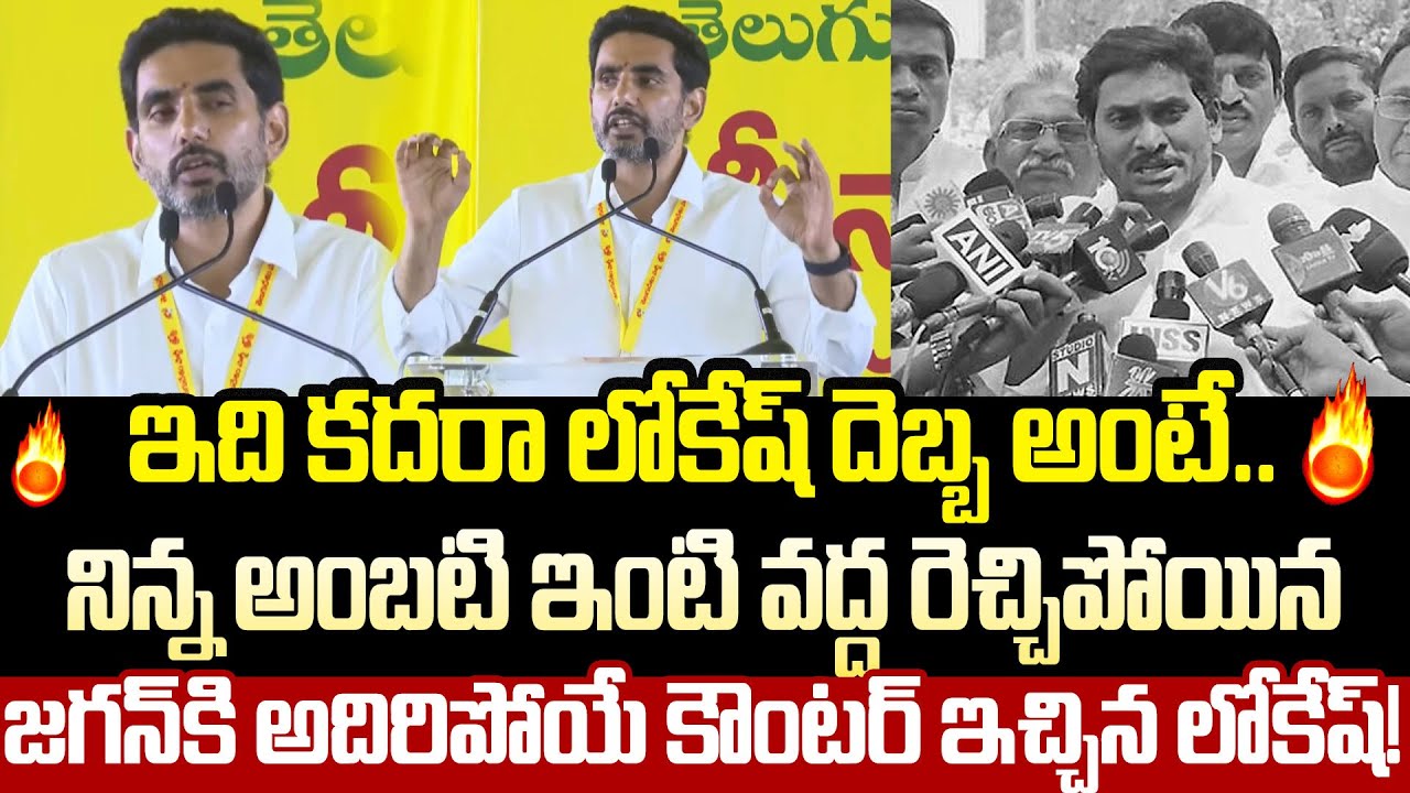 Nara Lokesh Mind Blowing Reaction To Jagan Press Meet At Ambati House | Nara Lokesh | Cloud Media