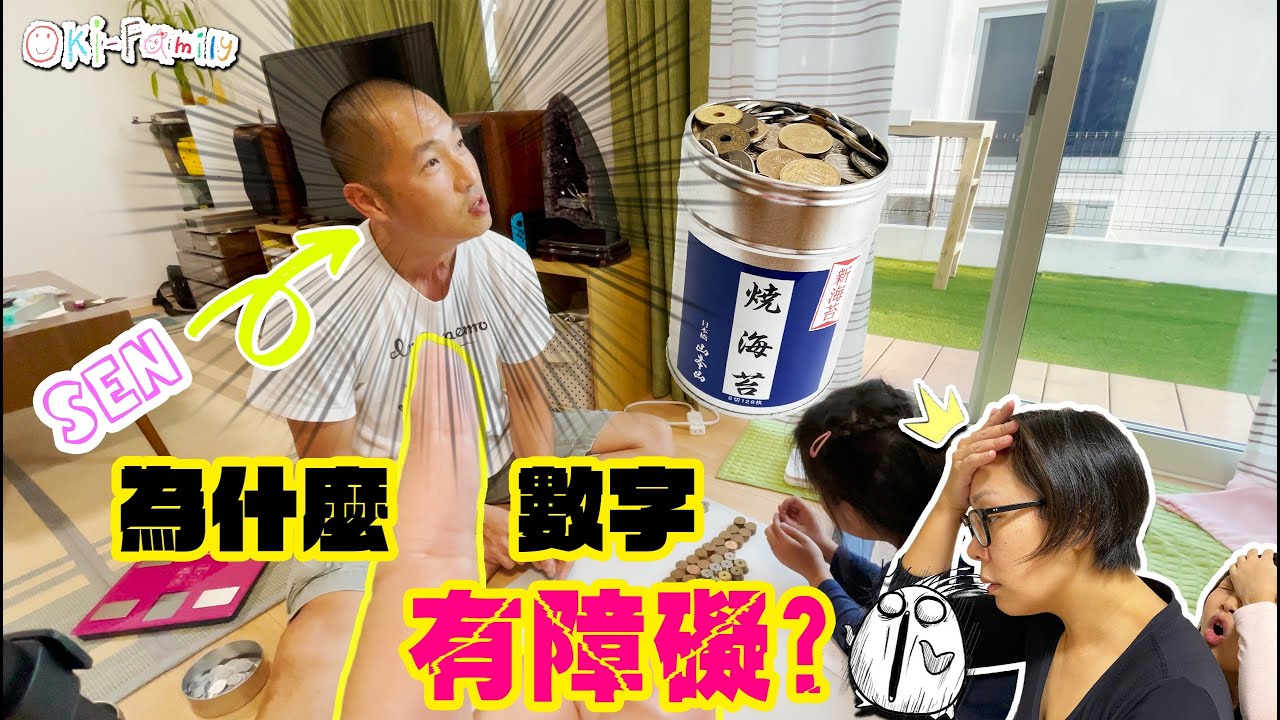 #爆笑 #學習障礙 ｜數私己錢，為什麼爸爸對數字有困難? #SEN