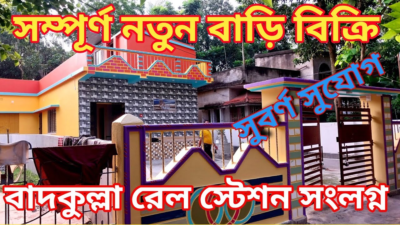 বাদকুল্লা স্টেশনের কাছে পোপার লোকেশনে বাড়ি বিক্রি/radha studio nadia