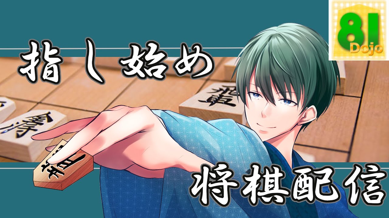 【級位者V】指し始め！81Dojo対局配信【将棋系Vtuber】