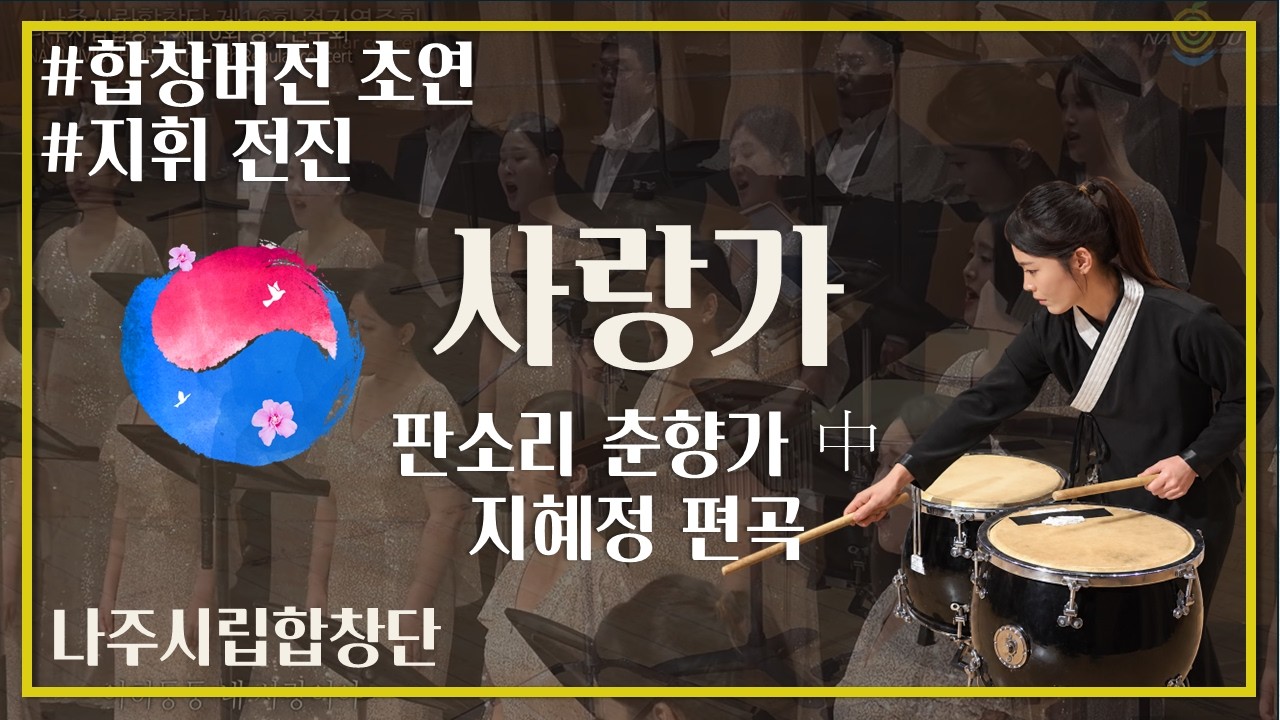 춘향가 中 '사랑가' 합창 초연 영상 - 나주시립합창단 / 지혜정 편곡 / 전진 지휘