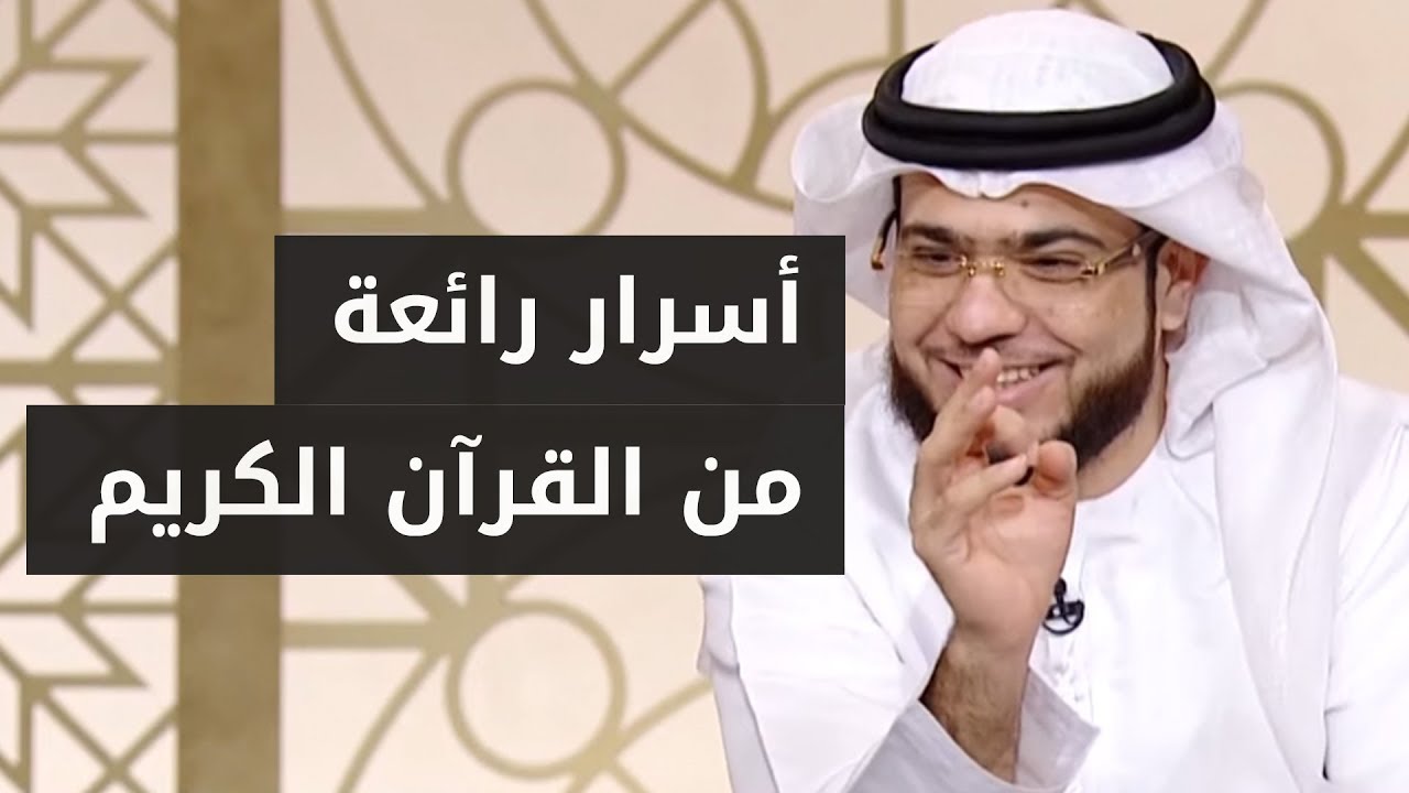 سؤال رائع وقاعدة جميلة في القرآن الكريم مع الشيخ د. وسيم يوسف
