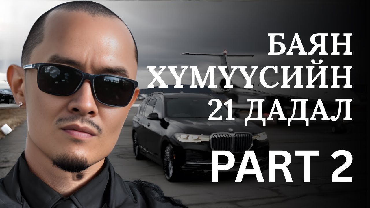 БАЯЧУУДЫН ХЭНД Ч ХЭЛДЭГГҮЙ ҮНЭН (PART2)