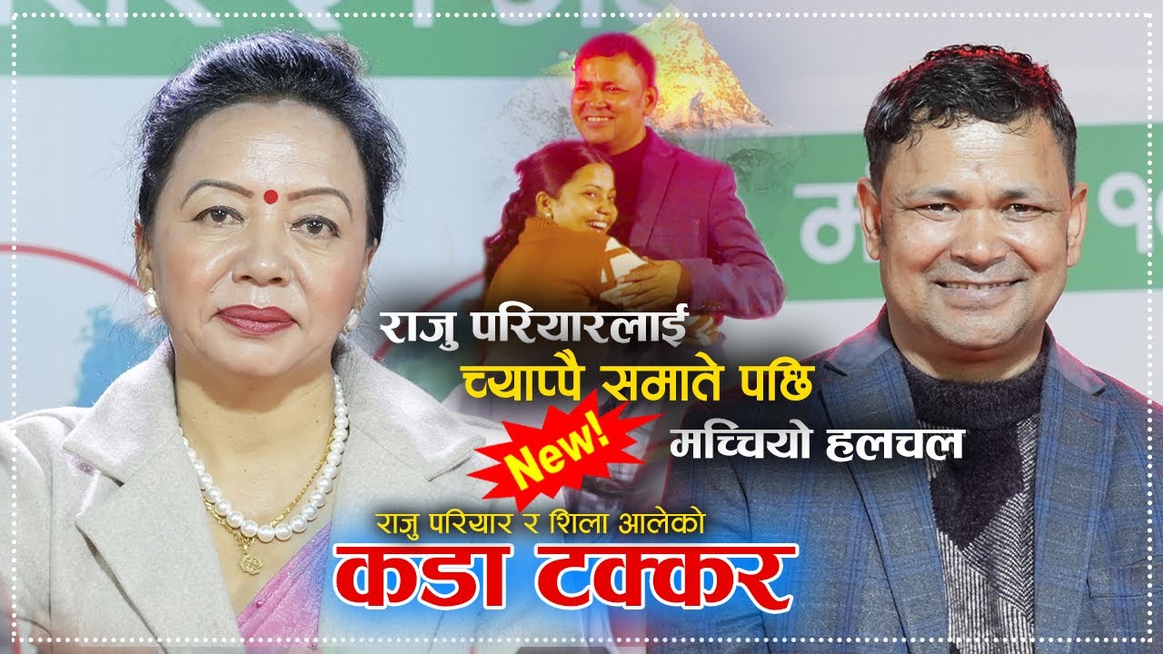 राजु परियारलाई च्याप्पै समातेपछि मच्चियो हलचल || Raju Pariyar Vs Shila Ale Live Dohori || DTM Media