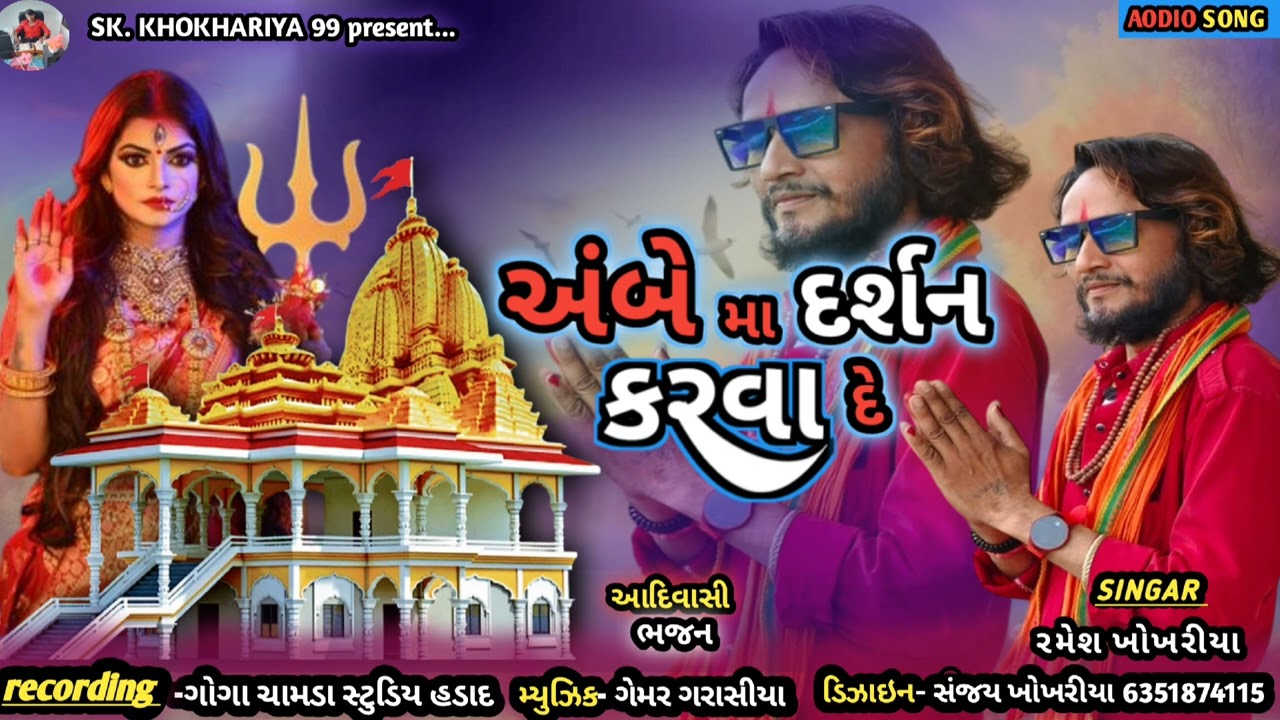 અંબે માં દર્શન કરવા દે ll #singar Ramesh khokhariya ll માતાજી સોંગ ન્યૂ ટીમલી.