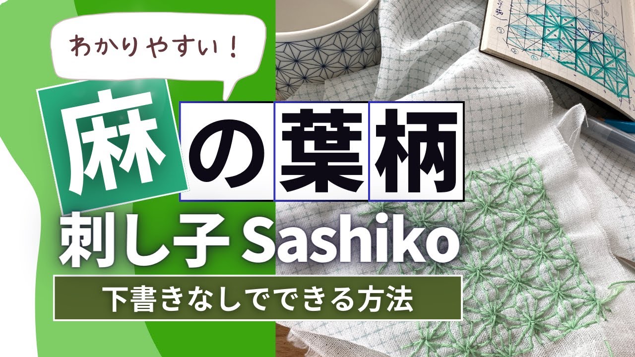 下書き無し！一番わかりやすい！「麻の葉柄の刺し子」縫い方説明動画 Sashiko How to make 