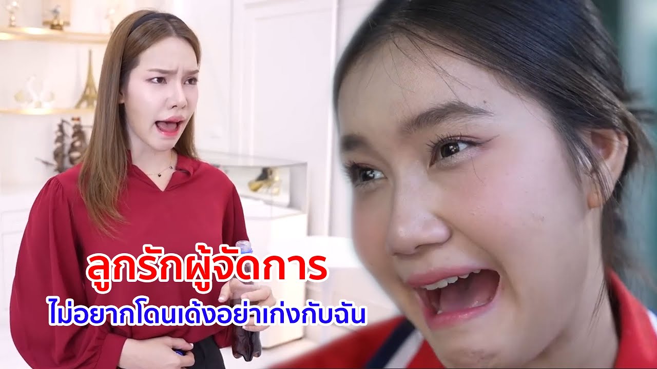 หนังสั้น ลูกรักผู้จัดการ ไม่อยากโดนเด้งอย่าเก่งกับฉัน