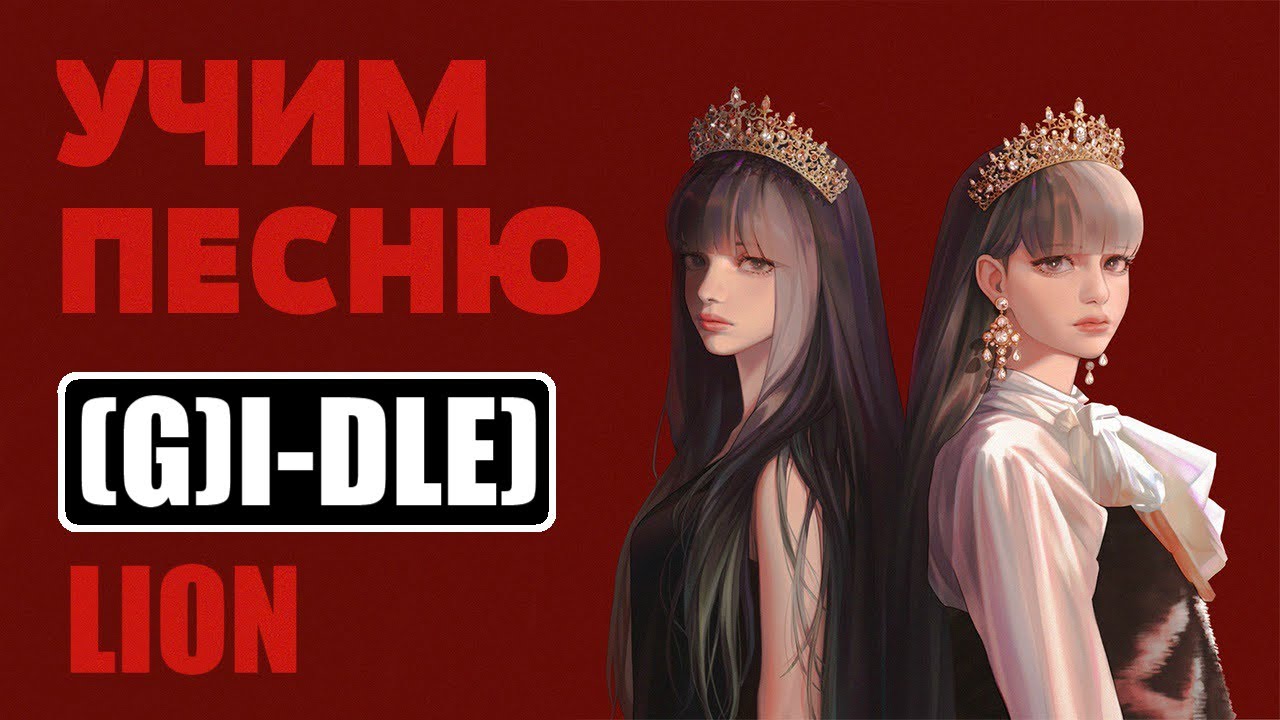 Учим песню (G)I-DLE - 'LION' | Кириллизация