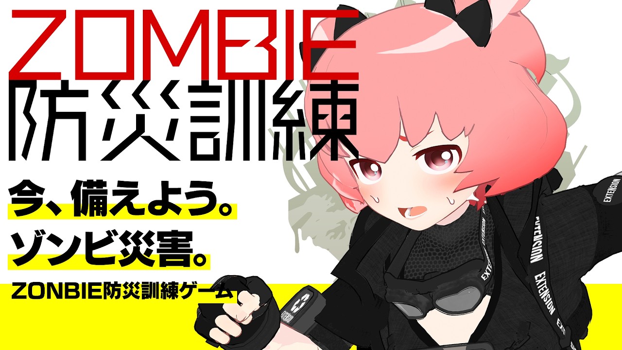 【ZOMBIE防災訓練】これで世界にゾンビが蔓延しても大丈夫？！