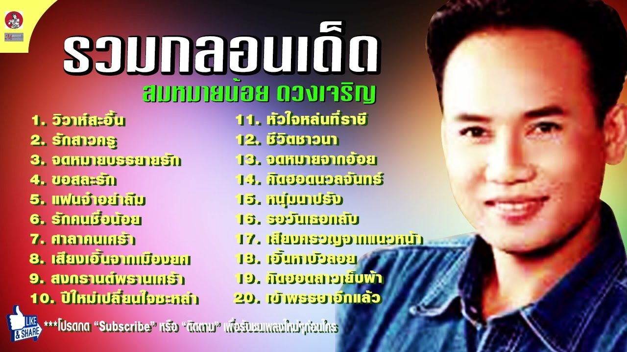 รวมกลอนเด็ดสมหมายน้อย ดวงเจริญ