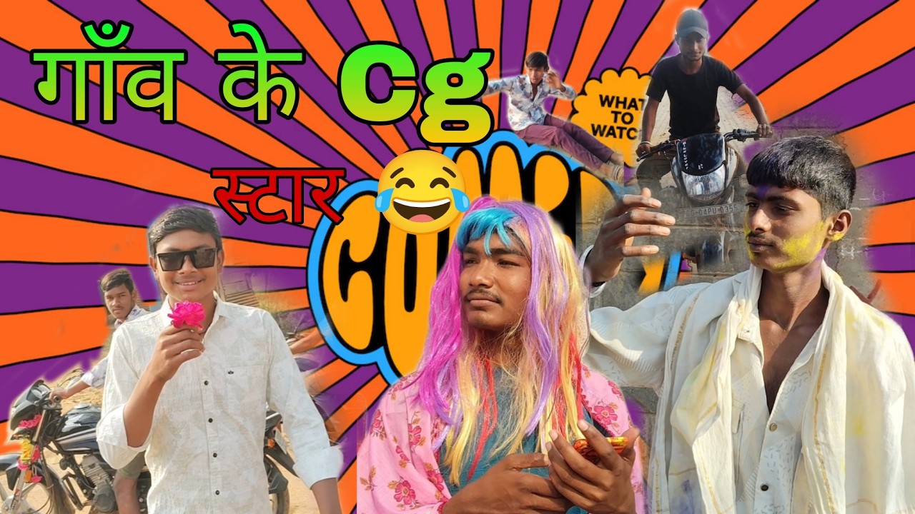 गाँव के Cg स्टार 😂😂 ।। ganv ke cg star.।। #comedy #cgsmartboy #comedy